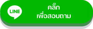 สอบถามข้อมูล